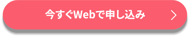 今すぐWebで申し込み