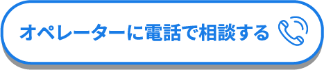 オペレーターに電話で相談する