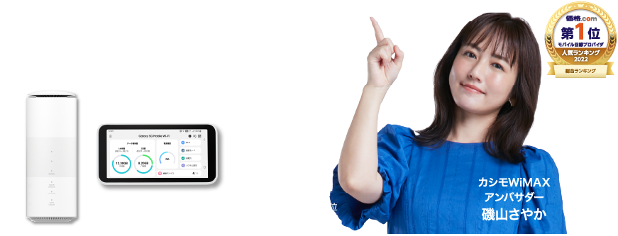 公式】カシモWiMAX-月額1,408円～工事不要安いWi-Fiルーター