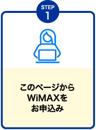 【STEP1】このページからWiMAXをお申込み