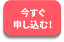 〈24時間受け付け〉今すぐ申し込む