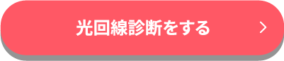 光回線診断をする