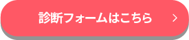 診断フォームはこちら