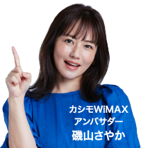 カシモWiMAXアンバサダー磯山さやか