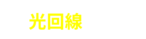 光回線診断