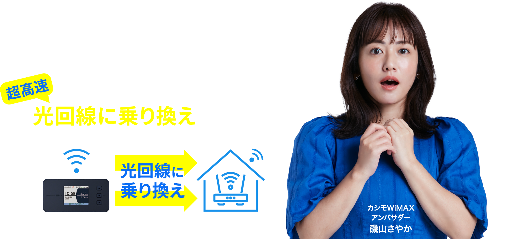 カシモ光回線乗り換えサポート