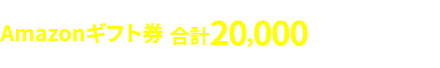 このままお申し込み完了でプレゼント対象！Amazonギフト券10,000円分