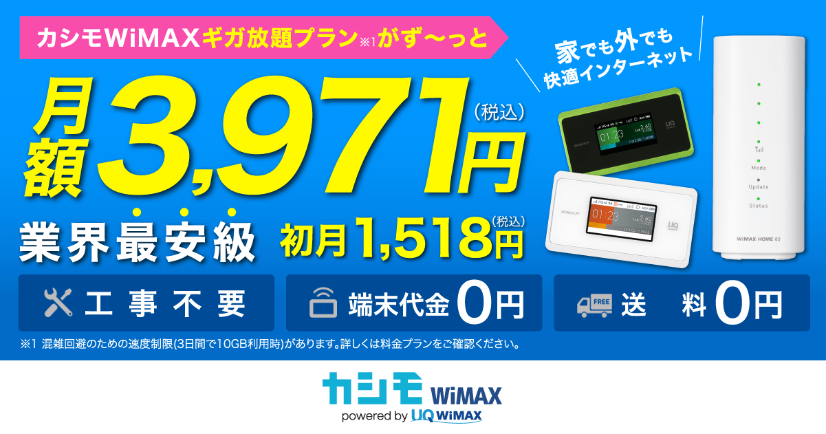 シンプルに安い！最短当日発送のカシモWiMAX（ワイマックス ...