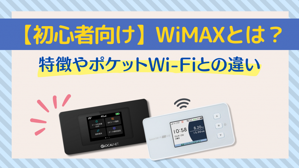 【初心者向け】WiMAXとは？特徴やポケットWiFiとの違いをわかりやすく解説！