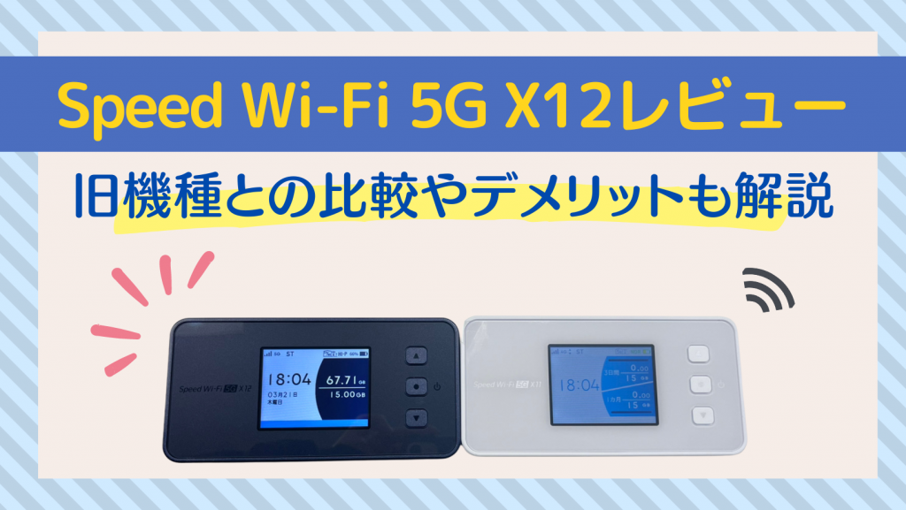 Speed Wi-Fi 5G X12をレビュー！X11との違いやデメリットも解説