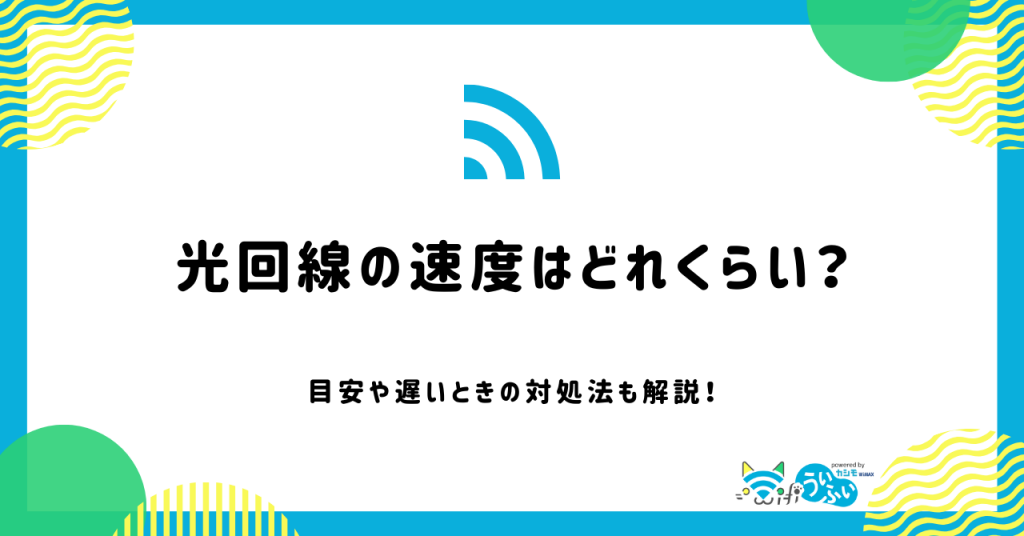 光回線の速度はどれくらい？目安や遅いときの対処法も解説！