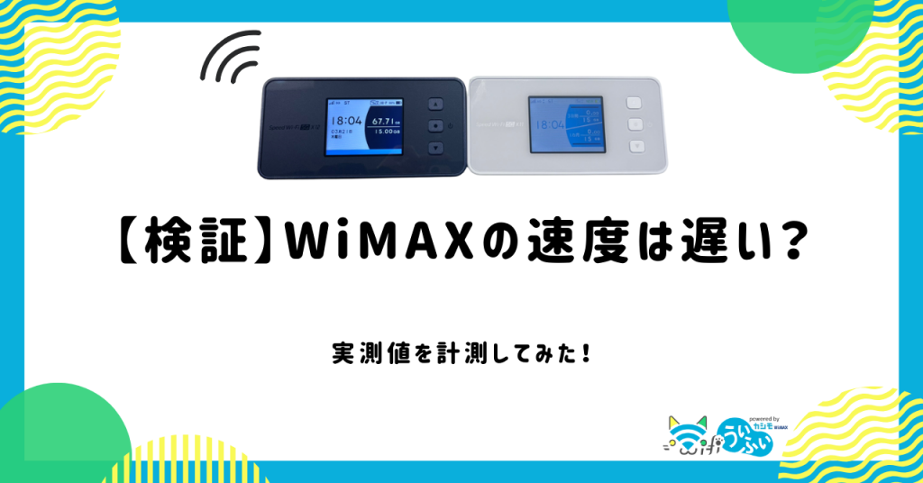 【検証】WiMAXの速度は遅い？実測値を計測してみた！