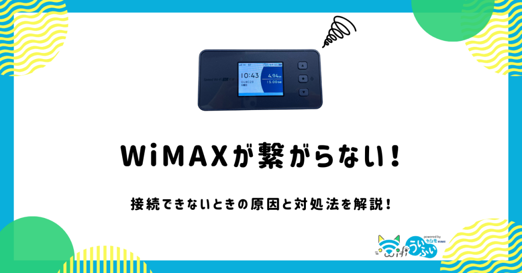 WiMAXが繋がらない！接続できないときの原因と対処法を解説！