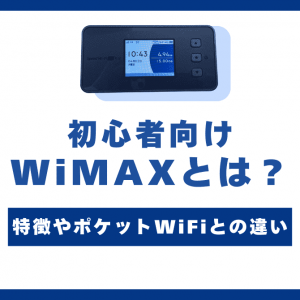 【初心者向け】WiMAXとは？特徴やポケットWiFiとの違いをわかりやすく解説！