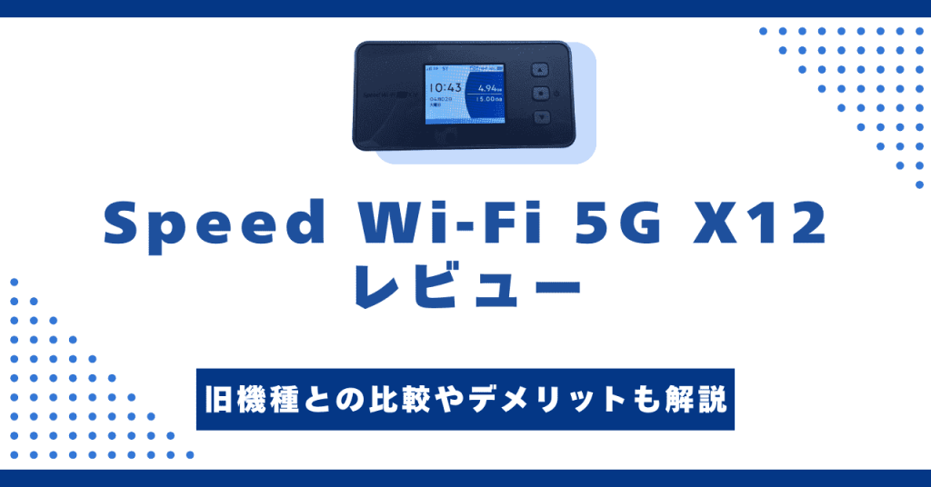 Speed Wi-Fi 5G X12をレビュー！X11との違いやデメリットも解説