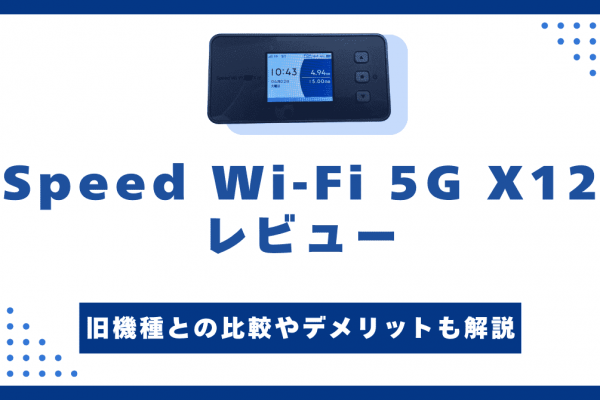 Speed Wi-Fi 5G X12をレビュー！X11との違いやデメリットも解説