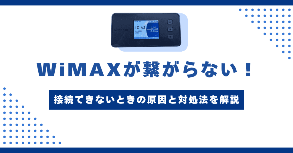 WiMAXが繋がらない！接続できないときの原因と対処法を解説！