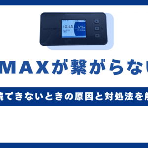 WiMAXが繋がらない！接続できないときの原因と対処法を解説！