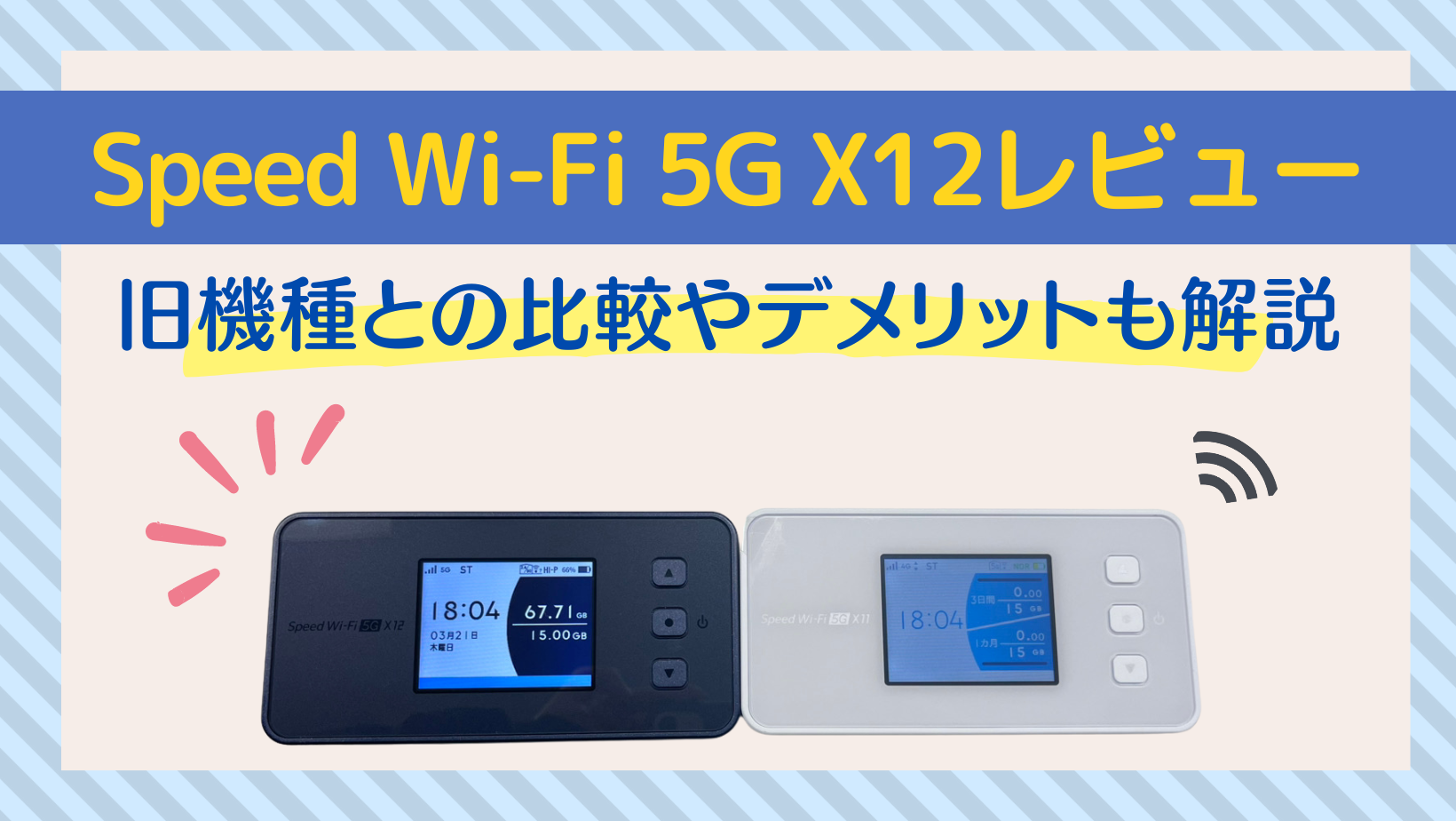 Speed Wi-Fi 5G X12をレビュー！X11との違いやデメリットも解説 