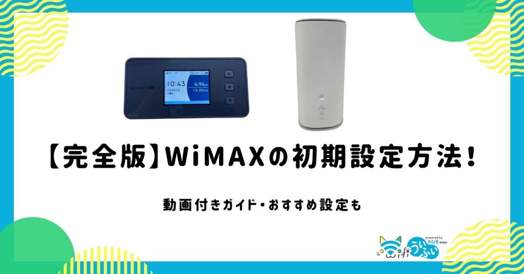 【完全版】WiMAXの初期設定方法！動画付きガイド・おすすめ設定も