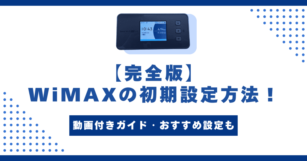 【完全版】WiMAXの初期設定方法！動画付きガイド・おすすめ設定も