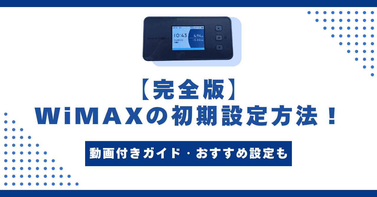 完全版】WiMAXの初期設定方法！動画付きガイド・おすすめ設定も ｜ うぃふぃ