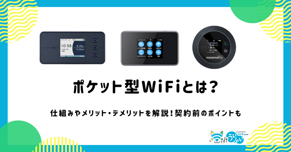 ポケット型WiFiとは？仕組みやメリット・デメリットを解説！契約前のポイントも