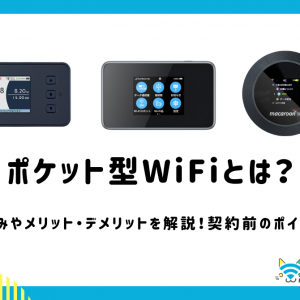 ポケット型WiFiとは？仕組みやメリット・デメリットを解説！契約前のポイントも