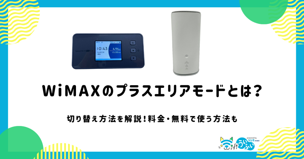 WiMAXのプラスエリアモードとは？切り替え方法を解説！料金・無料で使う方法も