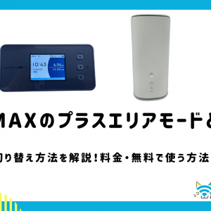 WiMAXのプラスエリアモードとは？切り替え方法を解説！料金・無料で使う方法も