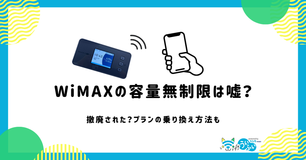 WiMAX 無制限