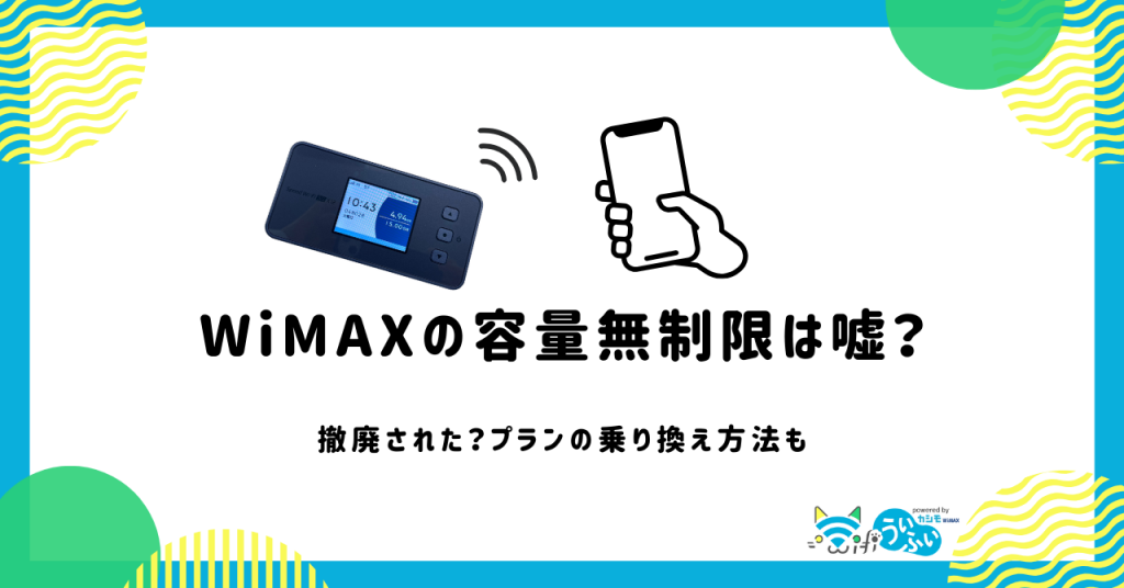 WiMAXの容量無制限は嘘？撤廃された？プランの乗り換え方法も