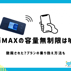 WiMAX 無制限