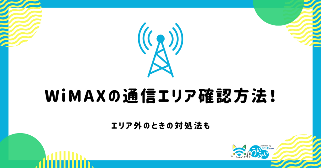 WiMAXの通信エリア確認方法！エリア外のときの対処法も