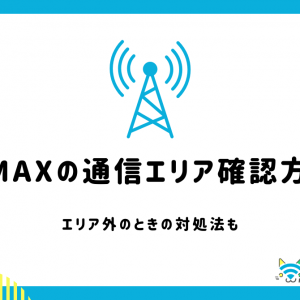 WiMAXの通信エリア確認方法！エリア外のときの対処法も