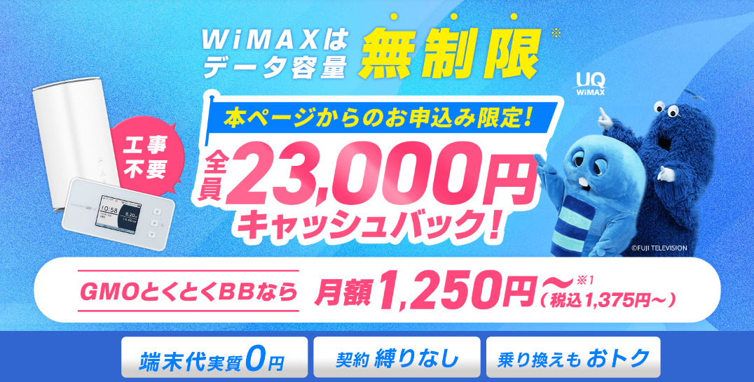 GMOとくとくBB WiMAX