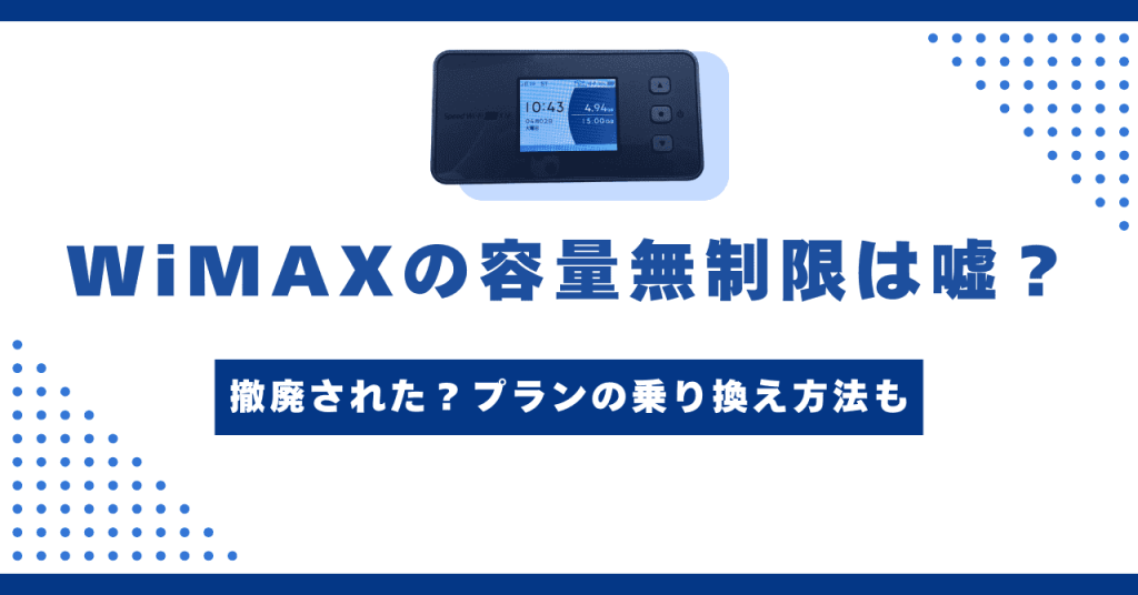 WiMAXの容量無制限は嘘？撤廃された？プランの乗り換え方法も