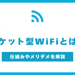 ポケット型WiFiとは？仕組みやメリット・デメリットを解説！契約前のポイントも