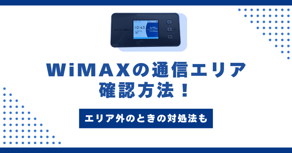 WiMAXの通信エリア確認方法！エリア外のときの対処法も