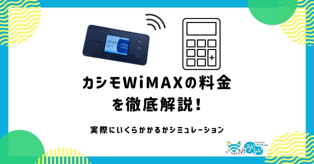 WiMAXの料金を徹底解説！端末や月額料金にいくらかかるかシミュレーション