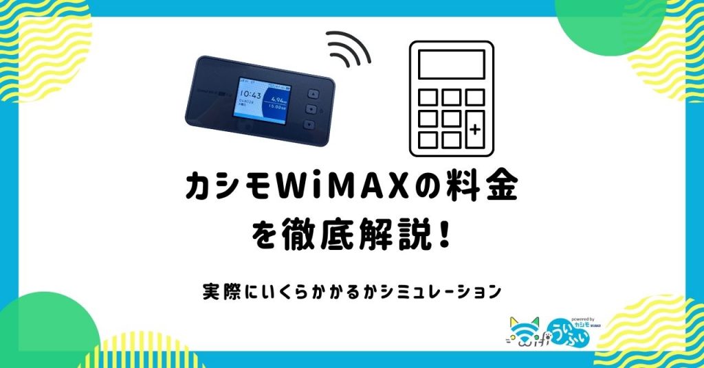 カシモWiMAXの料金を徹底解説！端末や月額料金にいくらかかるかシミュレーション