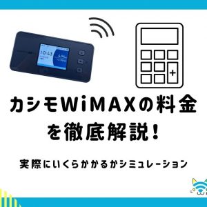 カシモWiMAXの料金を徹底解説！端末や月額料金にいくらかかるかシミュレーション