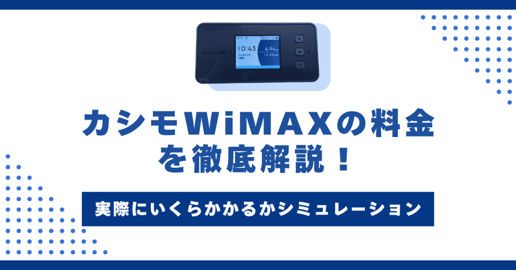 カシモWiMAXの料金を徹底解説！端末や月額料金にいくらかかるかシミュレーション