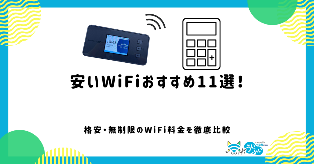 安いWiFiおすすめ11選！格安・無制限のWiFi料金を徹底比較