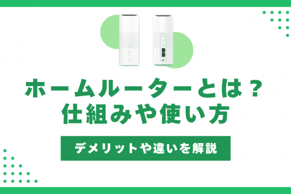 ホームルーターとは？仕組みやデメリット・使い方も解説