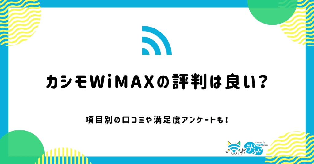 カシモWiMAXの評判は良い？項目別で解説！満足度アンケート結果も