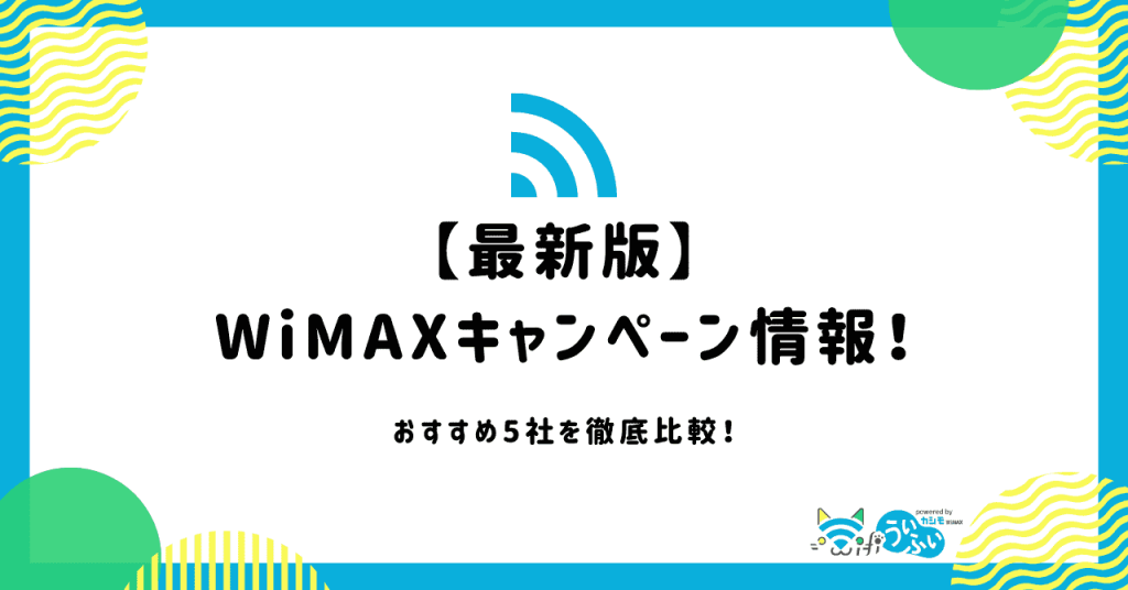 【2024年】WiMAXの最新キャンペーン情報！おすすめ5社を徹底比較