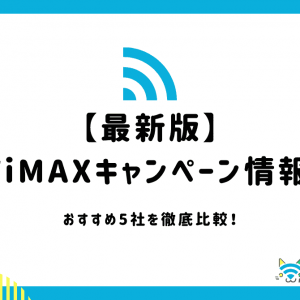 【2024年】WiMAXの最新キャンペーン情報！おすすめ5社を徹底比較