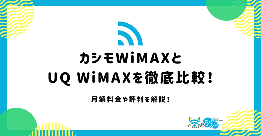 カシモWiMAXとUQ WiMAXの違いを徹底比較！おすすめはどっち？