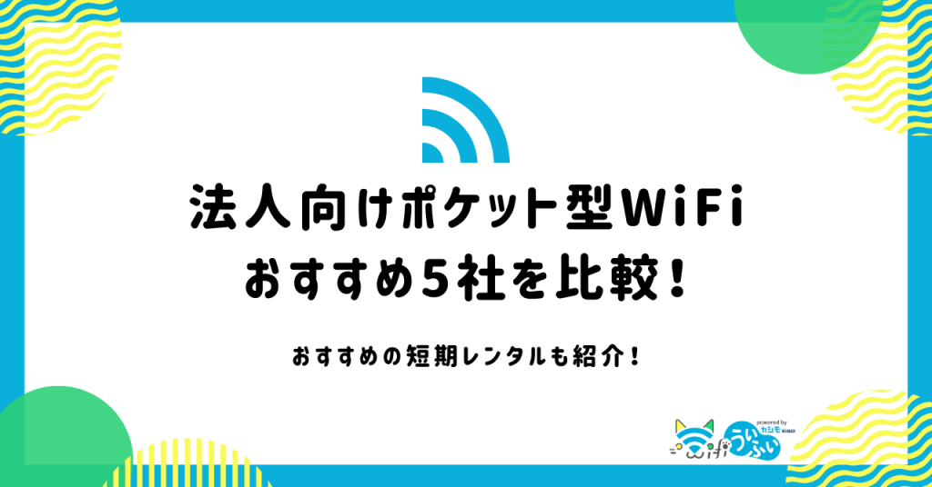 法人向けポケット型WiFiおすすめ5社比較！安いのはどこ？無制限で使える？